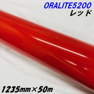 反射シート オラライト5200 1235mm×50m レッド ORALITEガラスビーズ製反射フィルム 赤 オラフォルカッティングシート 反射シールステッ