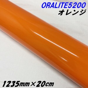 反射シート オラライト5200 1235mm×20cm オレンジ ORALITEガラスビーズ製反射フィルム 橙 オラフォルカッティングシート 反射シールステ