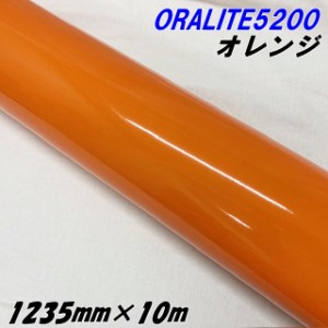 反射シート オラライト5200 1235mm×10m オレンジ ORALITEガラスビーズ製反射フィルム 橙 オラフォルカッティングシート 反射シールステ