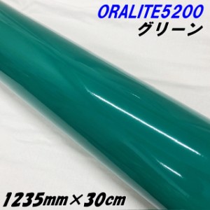 反射シート オラライト5200 1235mm×30cm グリーン ORALITEガラスビーズ製反射フィルム 緑 オラフォルカッティングシート 反射シールステ