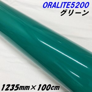 反射シート オラライト5200 1235mm×1m グリーン ORALITEガラスビーズ製反射フィルム 緑 オラフォルカッティングシート 反射シールステッ