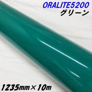 反射シート オラライト5200 1235mm×10m グリーン ORALITEガラスビーズ製反射フィルム 緑 オラフォルカッティングシート 反射シールステ