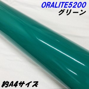 反射シート オラライト5200 約A4サイズ グリーン ORALITEガラスビーズ製反射フィルム 緑 オラフォルカッティングシート 反射ステッカー 