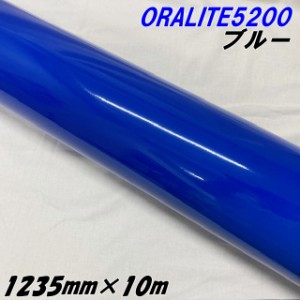 反射シート オラライト5200 1235mm×10m ブルー ORALITEガラスビーズ製反射フィルム 青 オラフォルカッティングシート 反射シールステッ