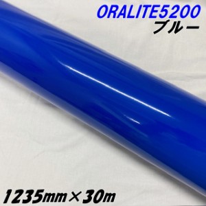 反射シート オラライト5200 1235mm×30m ブルー ORALITEガラスビーズ製反射フィルム 青 オラフォルカッティングシート 反射シールステッ