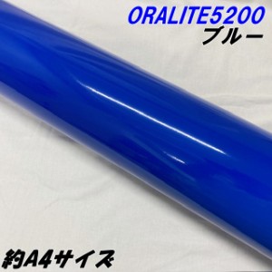 反射シート オラライト5200 約A4サイズ ブルー ORALITEガラスビーズ製反射フィルム 青 オラフォルカッティングシート 反射ステッカー う