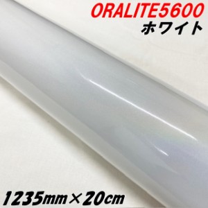 反射シート オラライト5600 1235mm×20cm ホワイト ORALITEガラスビーズ製高輝度反射フィルム 白 オラフォル 反射シールステッカー 車 ト