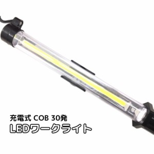 LEDワークライト30発COB+17LED USB充電式整備用作業灯ハンディライトアウトドア キャンプランタン 防水 防災用非常灯 軽量 長時間点灯懐