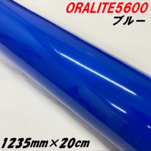 反射シート オラライト5600 1235mm×20cm ブルー ORALITEガラスビーズ製高輝度反射フィルム 青 オラフォル 反射シールステッカー 車 トラ