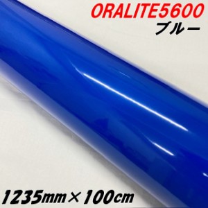 反射シート オラライト5600 1235mm×1m ブルー ORALITEガラスビーズ製高輝度反射フィルム 青 オラフォル 反射シールステッカー 車 トラッ