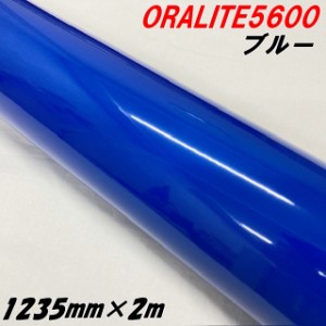 反射シート オラライト5600 1235mm×2m ブルー ORALITEガラスビーズ製高輝度反射フィルム 青 オラフォル反射シールステッカー 自動車トラ