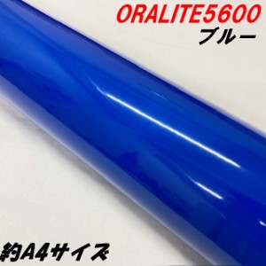 反射シート オラライト5600 約A4サイズ ブルー ORALITEガラスビーズ製高輝度反射フィルム 青 オラフォル 反射シールステッカー 車用 うち