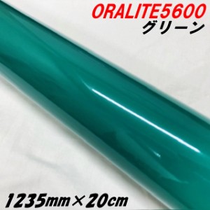 反射シート オラライト5600 1235mm×20cm グリーン ORALITEガラスビーズ製高輝度反射フィルム 緑 オラフォル 反射シールステッカー 車 ト