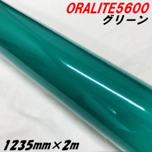 反射シート オラライト5600 1235mm×2m グリーン ORALITEガラスビーズ製高輝度反射フィルム 緑 オラフォル反射シールステッカー 自動車ト