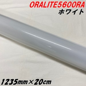 反射シート オラライト5600RA 1235mm×20cm ホワイト ORALITEガラスビーズ製高輝度反射フィルム 白 オラフォル 車両用ラッピング耐熱耐水