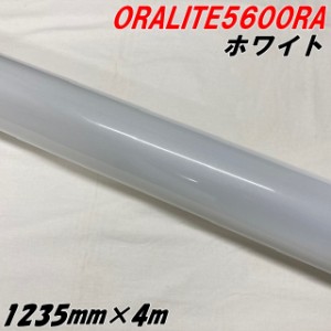 反射シート オラライト5600RA 1235mm×4m ホワイト ORALITEガラスビーズ製高輝度反射フィルム 白 オラフォル 車両用 耐熱耐水曲面対応 エ