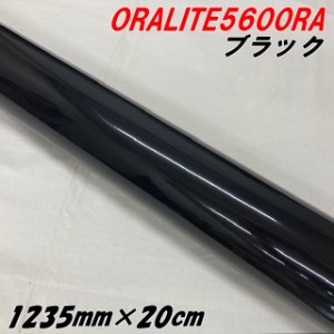 反射シート オラライト5600RA 1235mm×20cm ブラック ORALITEガラスビーズ製高輝度反射フィルム 黒 オラフォル 車両用ラッピング耐熱耐水