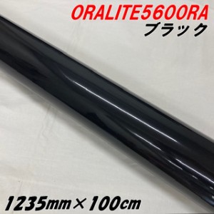 反射シート オラライト5600RA 1235mm×1m ブラック ORALITEガラスビーズ製高輝度反射フィルム 黒 オラフォル 車両用ラッピング耐熱耐水 