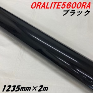 反射シート オラライト5600RA 1235mm×2m ブラック ORALITEガラスビーズ製高輝度反射フィルム 黒 オラフォル 車両用 耐熱耐水曲面対応 エ