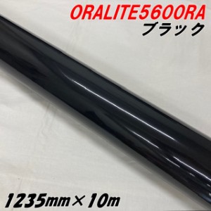 反射シート オラライト5600RA 1235mm×10m ブラック ORALITEガラスビーズ製高輝度反射フィルム 黒 オラフォル 車両用 耐熱耐水曲面対応 