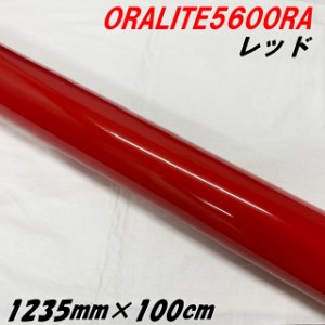 反射シート オラライト5600RA 1235mm×1m レッド ORALITEガラスビーズ製高輝度反射フィルム 赤 オラフォル 車両用ラッピング耐熱耐水 エ