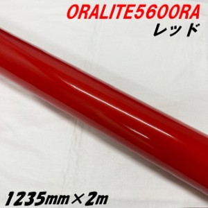 反射シート オラライト5600RA 1235mm×2m レッド ORALITEガラスビーズ製高輝度反射フィルム 赤 オラフォル 車両用 耐熱耐水曲面対応 エア