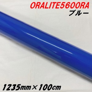 反射シート オラライト5600RA 1235mm×1m ブルー ORALITEガラスビーズ製高輝度反射フィルム 青 オラフォル 車両用ラッピング耐熱耐水 エ