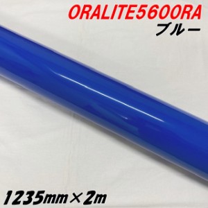 反射シート オラライト5600RA 1235mm×2m ブルー ORALITEガラスビーズ製高輝度反射フィルム 青 オラフォル 車両用 耐熱耐水曲面対応 エア