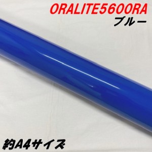 反射シート オラライト5600RA 約A4サイズ ブルー ORALITEガラスビーズ製高輝度反射フィルム 青 オラフォル 車両用ラッピングエアフリー 