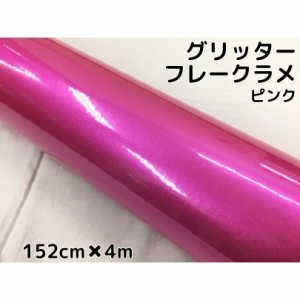 カーラッピングシート 152cm×4m グリッターフレークラメ ピンク カーラッピングフィルム ラメ入りラッピングフィルム