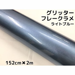 カーラッピングシート 152cm×2m グリッターフレークラメ ライトブルー カーラッピングフィルム 青 ラメ入りラッピングフィルム