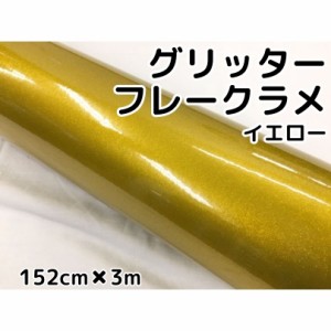 カーラッピングシート 152cm×3m グリッターフレークラメ イエロー カーラッピングフィルム 黄 ラメ入りラッピングフィルム