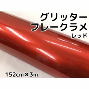 カーラッピングシート 152cm×3m グリッターフレークラメ レッド カーラッピングフィルム 赤 ラメ入りラッピングフィルム