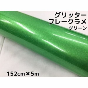 カーラッピングシート 152cm×5m グリッターフレークラメ グリーン カーラッピングフィルム 緑 ラメ入りラッピングフィルム