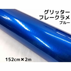 カーラッピングシート 152cm×2m グリッターフレークラメ ブルー カーラッピングフィルム 青 ラメ入りラッピングフィルム