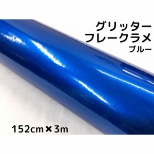 カーラッピングシート 152cm×3m グリッターフレークラメ ブルー カーラッピングフィルム 青 ラメ入りラッピングフィルム