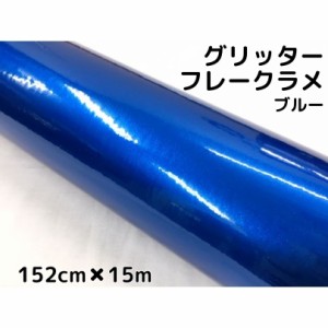 カーラッピングシート 152cm×15m グリッターフレークラメ ブルー カーラッピングフィルム 青 ラメ入りラッピングフィルム