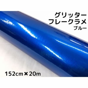 カーラッピングシート 152cm×20m グリッターフレークラメ ブルー カーラッピングフィルム 青 ラメ入りラッピングフィルム