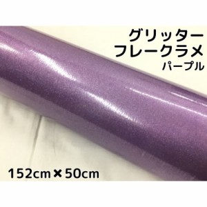 カーラッピングシート 152cm×50cm グリッターフレークラメ パープル カーラッピングフィルム 紫 ラメ入りラッピングフィルム