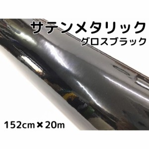 サテンメタリックグロス 152cm×20m 艶ありブラックカーラッピングシートフィルム 耐熱耐水曲面対応 裏溝保護フィルム付 ラッピングフィ