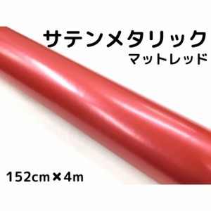 サテンメタリックマット 152cm×4m 艶なしレッド カーラッピングシートフィルム 耐熱耐水曲面対応 裏溝付 ラッピングフィルム