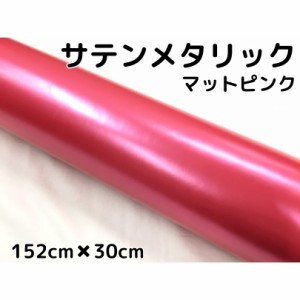 サテンメタリックマット 152cm×30cm 艶なしピンク カーラッピングシートフィルム 耐熱耐水曲面対応 裏溝付 ラッピングフィルム