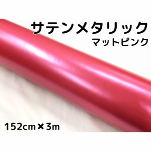 サテンメタリックマット 152cm×3m 艶なしピンク カーラッピングシートフィルム 耐熱耐水曲面対応 裏溝付 ラッピングフィルム