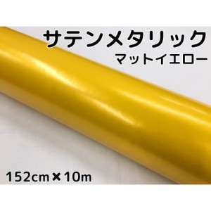 サテンメタリックマット 152cm×10m 艶なしイエロー カーラッピングシートフィルム 耐熱耐水曲面対応 裏溝付 ラッピングフィルム