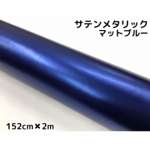 サテンメタリックマット 152cm×2m 艶なしブルー カーラッピングシートフィルム 耐熱耐水曲面対応 裏溝付 ラッピングフィルム