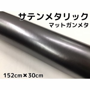 サテンメタリックマット 152cm×30cm 艶なしガンメタリックシルバー カーラッピングシートフィルム 耐熱耐水曲面対応 裏溝付 ラッピング