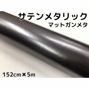 サテンメタリックマット 152cm×5m 艶なしガンメタリックシルバー カーラッピングシートフィルム 耐熱耐水曲面対応 裏溝付 ラッピングフ