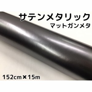 サテンメタリックマット 152cm×15m 艶なしガンメタリックシルバー カーラッピングシートフィルム 耐熱耐水曲面対応 裏溝付 ラッピングフ