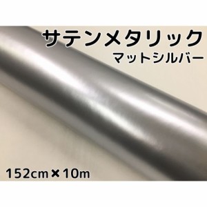 サテンメタリックマット 152cm×10m 艶なしシルバー カーラッピングシートフィルム 耐熱耐水曲面対応 裏溝付 ラッピングフィルム