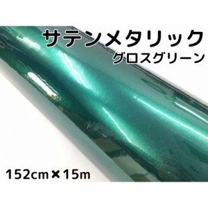 サテンメタリックグロス 152cm×15m 艶ありグリーン カーラッピングシートフィルム 耐熱耐水曲面対応 裏溝保護フィルム付 ラッピングフィ